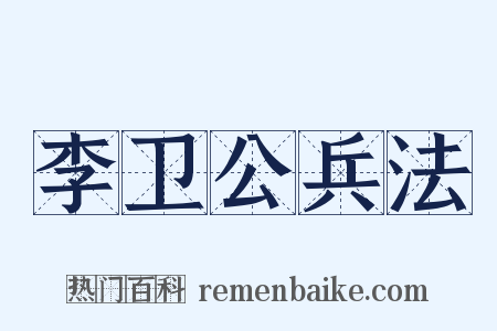 李卫公兵法是什么意思的图片